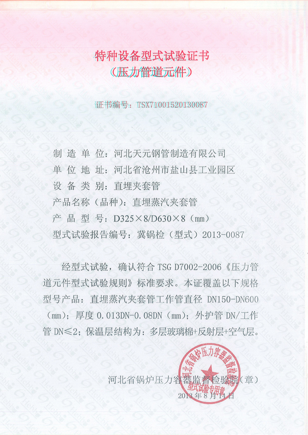 夾套管、保溫實(shí)驗(yàn)證書